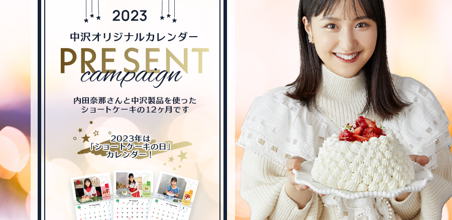 2023中沢オリジナルカレンダープレゼントキャンペーン」