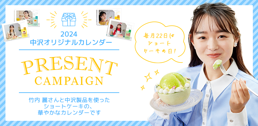 2024中沢オリジナルカレンダープレゼントキャンペーン」