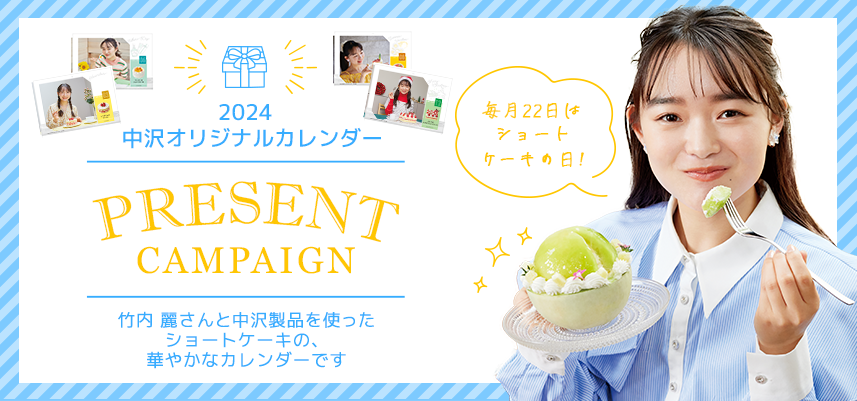2024中沢オリジナルカレンダープレゼントキャンペーン」