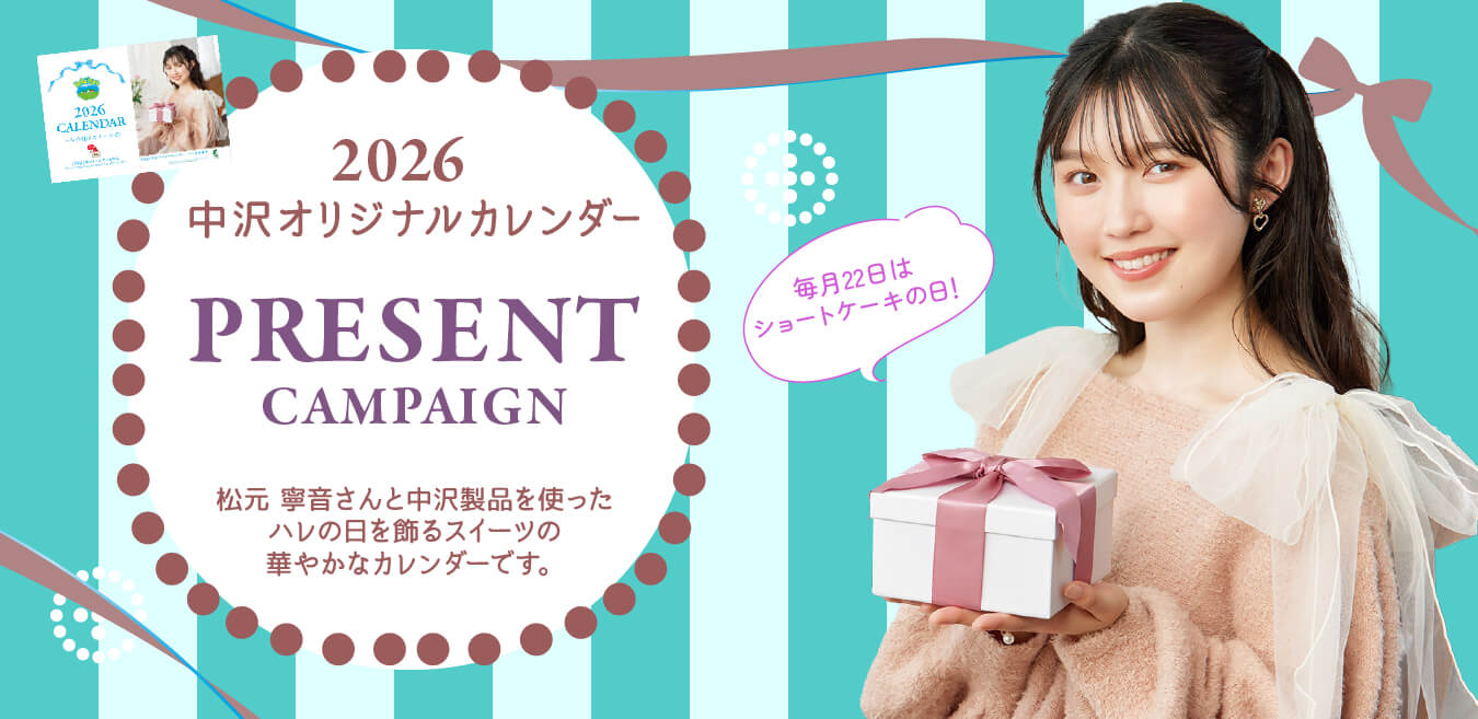 2026中沢オリジナルカレンダープレゼントキャンペーン」