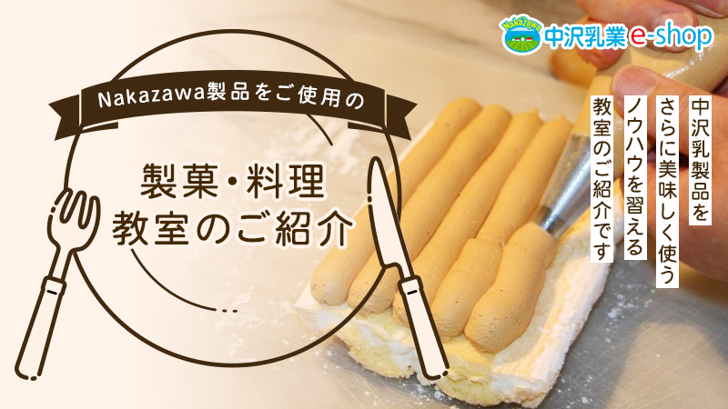 Nakazawa乳製品をさらに美味しく使うノウハウを習える教室のご紹介です。
