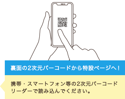 裏面の2次元バーコードから特設ページへ！