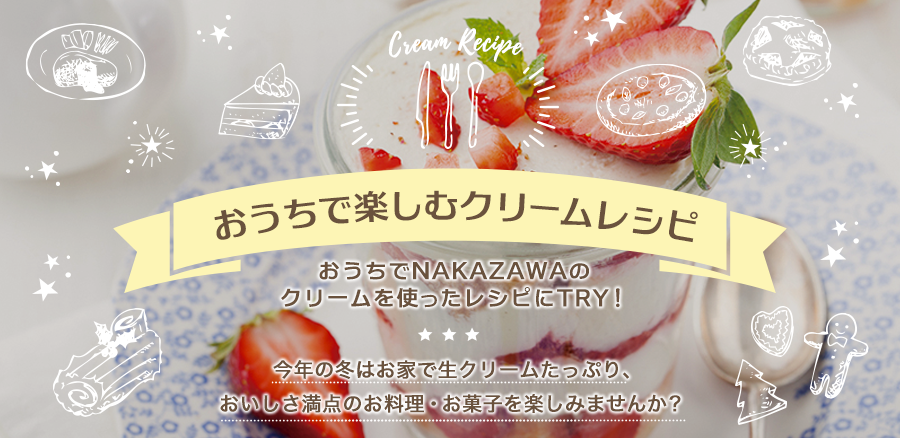 おうちで楽しむクリームレシピ。おうちでNAKAZAWAのクリームを使ったレシピにTRY！