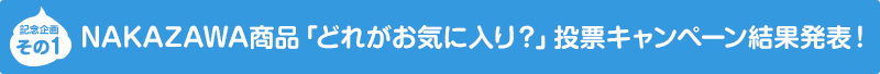 NAKAZAWA商品「どれがお気に入り？」投票キャンペーン