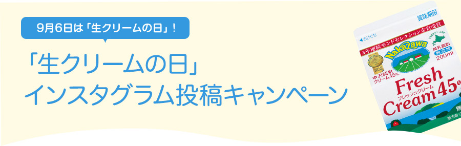 9月6日は「生クリームの日」！「生クリームの日」記念特集