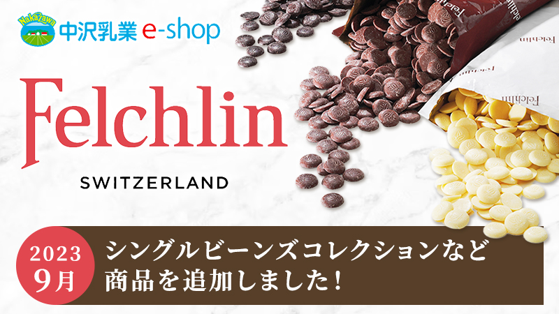 チョコレートの国、スイスで100年以上前に創業した歴史あるチョコレートメーカーがつくる、ハイクオリティクーベルチュールチョコレートをご紹介します。