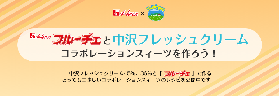 ハウスフルーチェと中沢フレッシュクリーム、コラボレーションスィーツを作ろう！