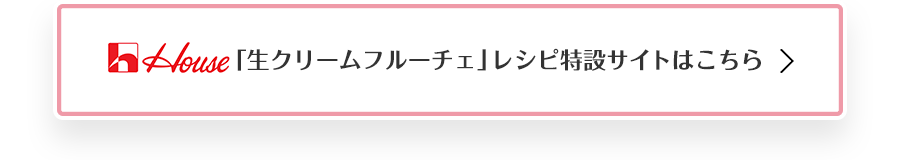 ハウス食品の「フルーチェ黄金レシピ」特設サイトはこちらから