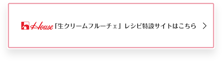 ハウス食品の「フルーチェ黄金レシピ」特設サイトはこちらから