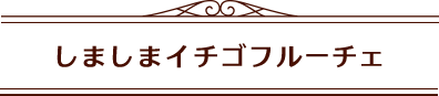 しましまイチゴフルーチェ見出し