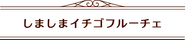 しましまイチゴフルーチェ見出し