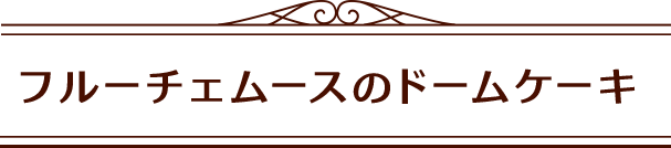 フルーチェムースのドームケーキ見出し