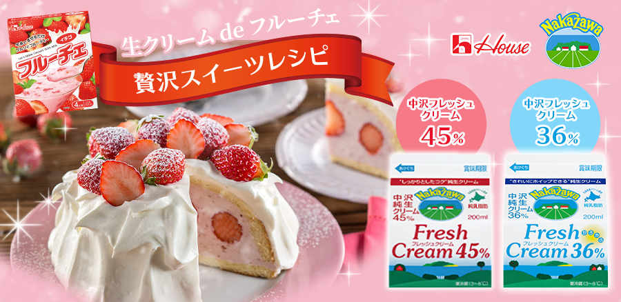 生クリームdeフルーチェで贅沢スイーツレシピ「フルーチェムースのドームケーキ」