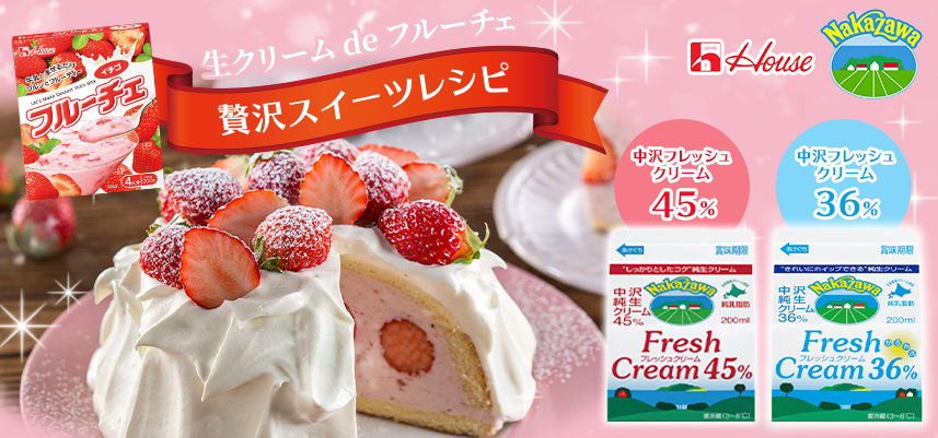 生クリームdeフルーチェで贅沢スイーツレシピ「フルーチェムースのドームケーキ」