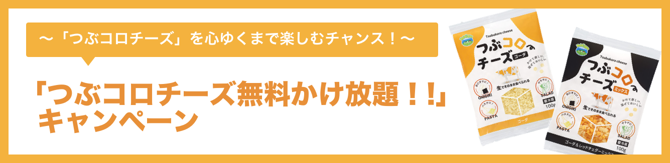 「つぶコロチーズ無料かけ放題！！」キャンペーン