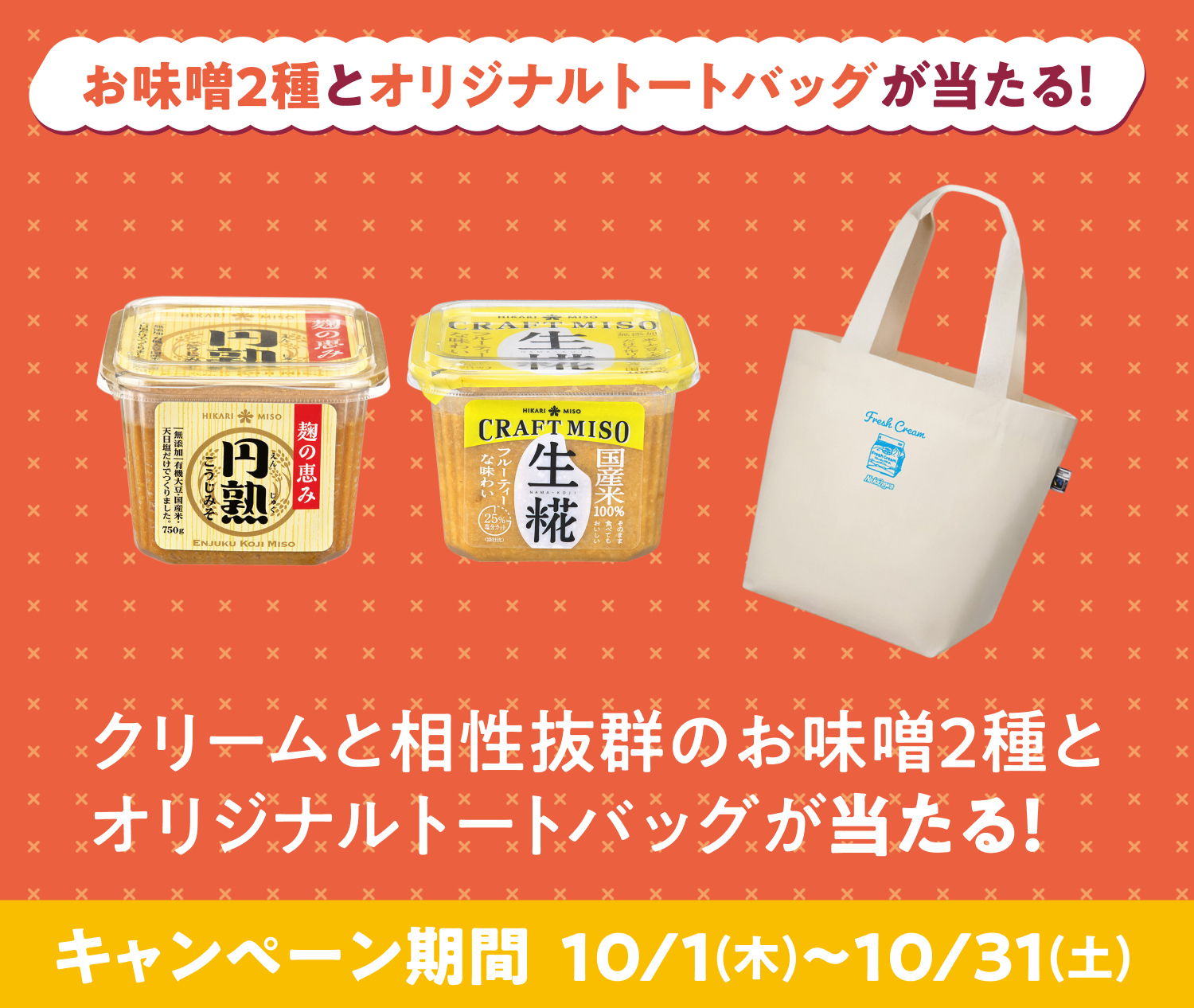 お味噌󠄀２種とオリジナルトートバッグが当たる！ クリームと相性抜群のお味噌󠄀2種とオリジナルトートバッグが当たる！ キャンペーン期間 10/1(木)～10/31(土)
