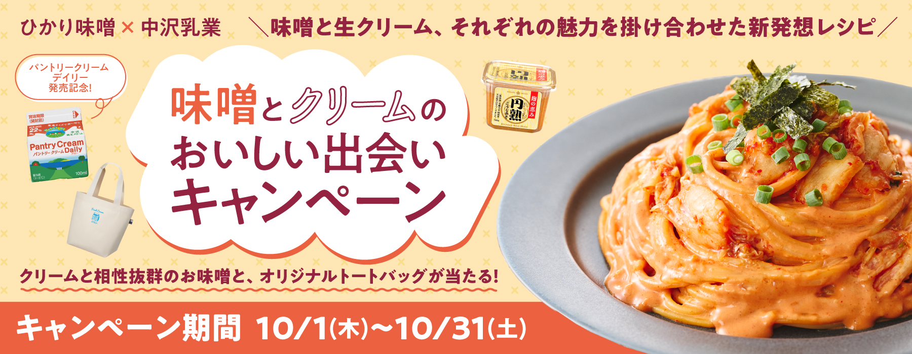 ひかり味噌󠄀×中沢乳業　味噌󠄀とクリームのおいしい出会いキャンペーン　クリームと相性抜群のお味噌󠄀とオリジナルトートバッグが当たる！キャンペーン期間　10/1(木)～10/31(土)