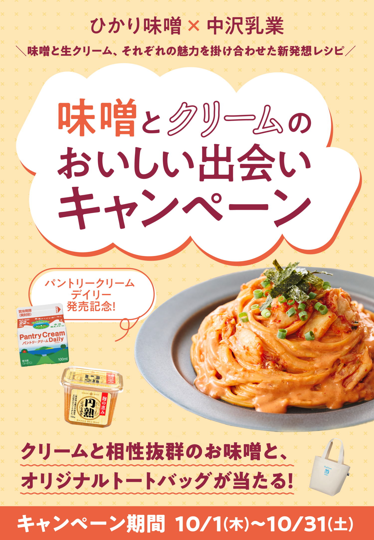 ひかり味噌󠄀×中沢乳業　味噌󠄀とクリームのおいしい出会いキャンペーン　クリームと相性抜群のお味噌󠄀とオリジナルトートバッグが当たる！キャンペーン期間　10/1(木)～10/31(土)