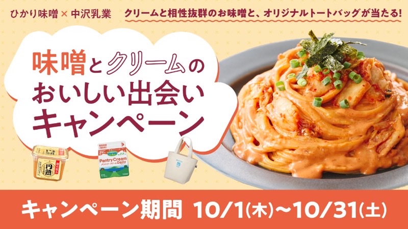 ひかり味噌󠄀×中沢乳業　味噌󠄀とクリームのおいしい出会いキャンペーン