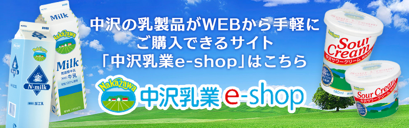 中沢の乳製品がお家からご購入できるサイト「中沢乳業e-shop」はこちら