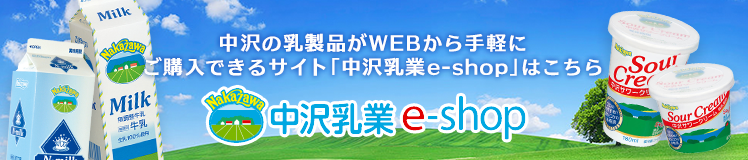 中沢の乳製品がお家からご購入できるサイト「中沢乳業e-shop」はこちら