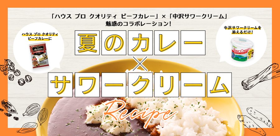 「ハウス プロ クオリティ ビーフカレー」×「中沢サワークリーム」魅惑のコラボレーション 夏のカレー×サワークリーム食べ方提案