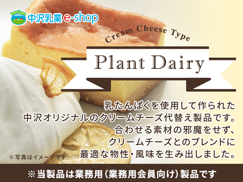 乳たんぱくを使用して作られた中沢オリジナルのクリームチーズ代替え製品です。合わせる素材の邪魔をせず、クリームチーズとのブレンドに最適な物性・風味を生み出しました。