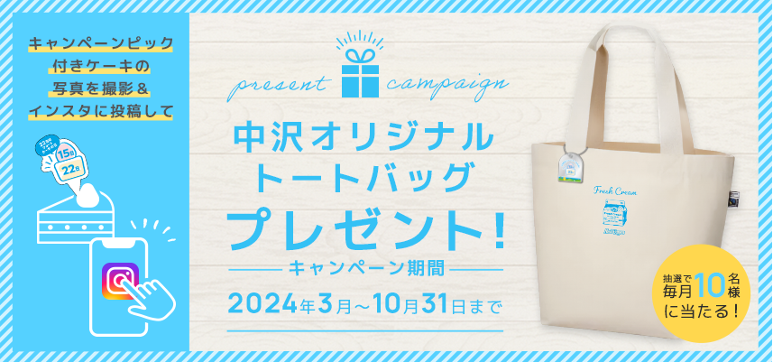 毎月22日はショートケーキの日”中沢オリジナルトートバック”プレゼントキャンペーンインスタグラムに投稿して”中沢オリジナルトートバック”※フェアトレード認証ラベル付きを当てよう!