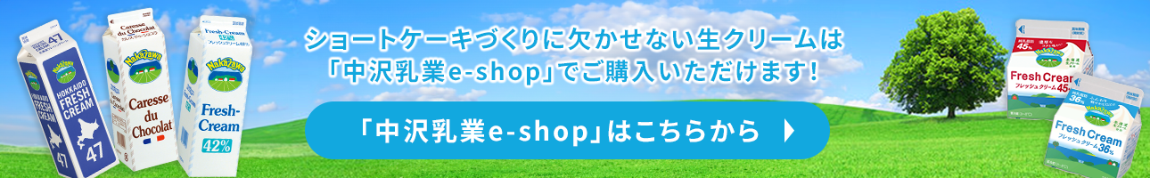 「中沢乳業e-shop」はこちらから