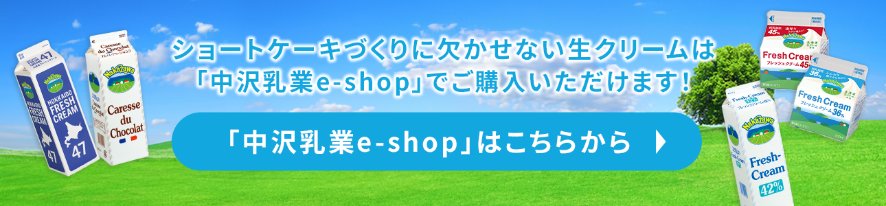 「中沢乳業e-shop」はこちらから