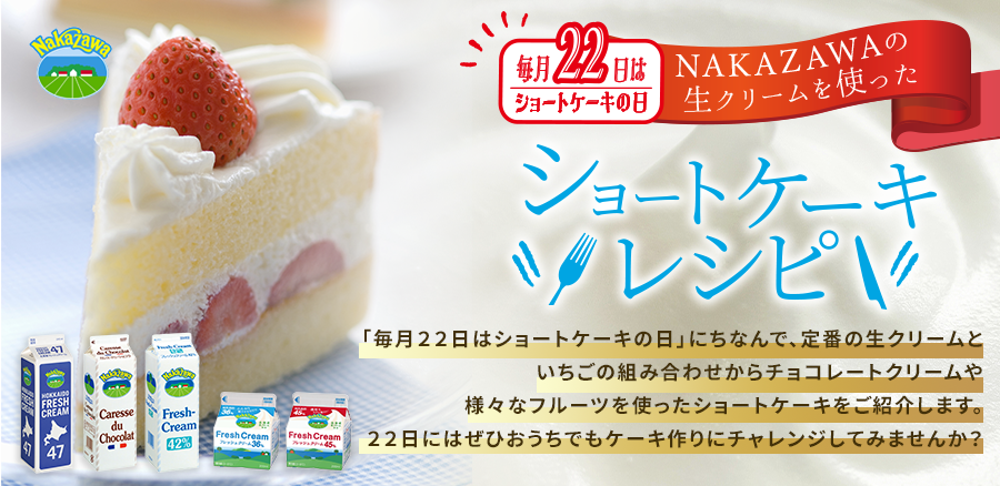 毎月22日はショートケーキの日　ショートケーキの日レシピ特集” width=