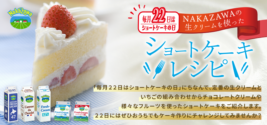 毎月22日はショートケーキの日　ショートケーキの日レシピ特集” width=