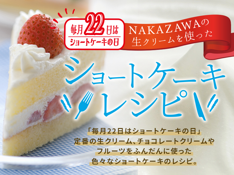 毎月22日はショートケーキの日　ショートケーキの日レシピ特集