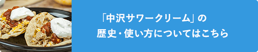 「中沢サワークリーム」の歴史・使い方についてはこちら