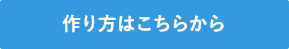 作り方はこちら