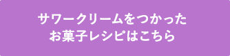 サワークリームをつかったお菓子レシピはこちら