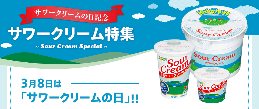 3月8日はサワークリームの日！サワークリームの日記念・3月8日はサワークリームの日！サワークリーム特集