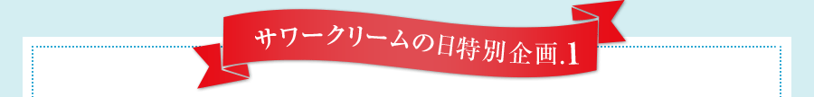 3月8日はサワークリームの日！サワークリームの日記念・3月8日はサワークリームの日！サワークリーム特集