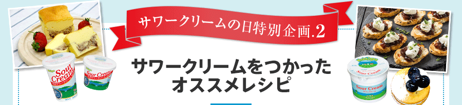 サワークリームをつかったオススメレシピ