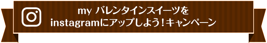 my バレンタインスイーツをinstagramにアップしよう！キャンペーン