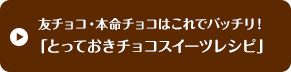 とっておきチョコレートスイーツレシピ