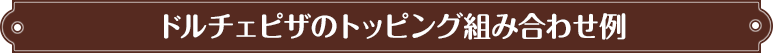 ルチェピザのトッピング組み合わせ例