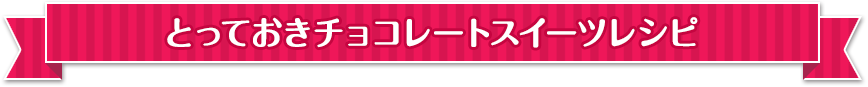 とっておきチョコレートスイーツレシピ