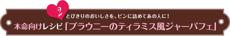 本命向けレシピ「ブラウニーのティラミス風ジャーパフェ」