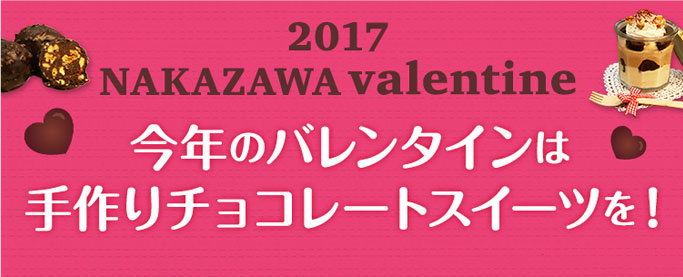 17バレンタイン Nakazawa 中沢グループ 生クリームの美味しさをゆっくり しっかり