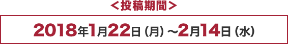 2018年1月22日（月）～2月14日（水）