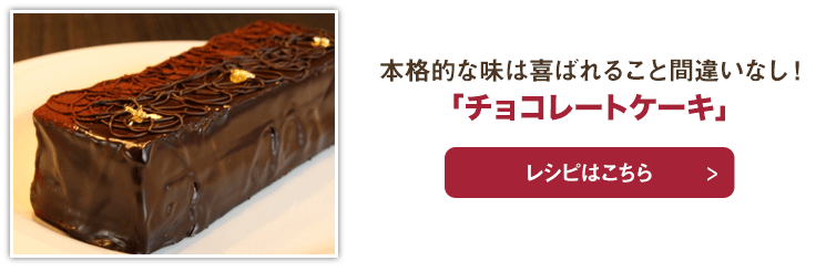 チョコレートケーキ