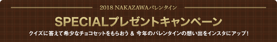 SPECIALプレゼントキャンペーン