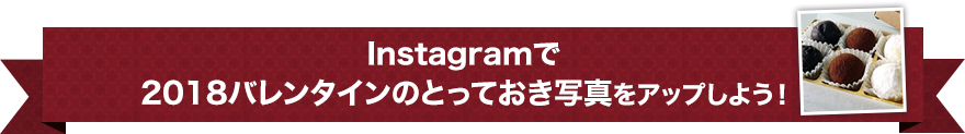 Instagramで2018バレンタインにちなんだ写真をアップしよう！