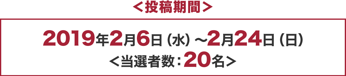 2019年2月7日（木）～2月21日（木）